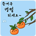 '행복한 한가위 명절 ' 글에 포함된 이미지