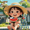 '출석합니다 ' 글에 포함된 이미지