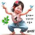 '출석합니다 ' 글에 포함된 이미지