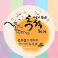 '즐거운 추석되소서.' 글에 포함된 이미지