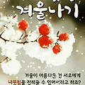 '오늘은 24절기중 스물' 글에 포함된 이미지