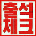 '출석' 글에 포함된 이미지
