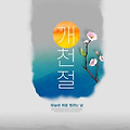 '개천절날출석합니다!' 글에 포함된 이미지