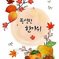 '즐거운 명절 행복한 ' 글에 포함된 이미지