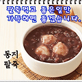 '팥죽  한그릇씩 하세' 글에 포함된 이미지