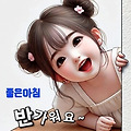 '출석합니다 ' 글에 포함된 이미지