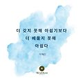 '오늘 하루도욕심내지 ' 글에 포함된 이미지