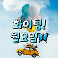 '활기차게 한주 시작해' 글에 포함된 이미지