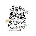'6월6일 현충일숭고한 ' 글에 포함된 이미지