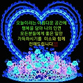 '행복충전소중한 사람' 글에 포함된 이미지