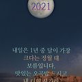 '2021년 올해도 보름달' 글에 포함된 이미지