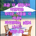 '안녕하세요? 즐거운 ' 글에 포함된 이미지