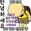 '안녕하세요? 즐겁고 ' 글에 포함된 이미지