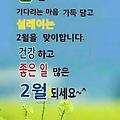 '안녕하세요? 2월이 첫' 글에 포함된 이미지