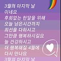 '보내기 아쉬운 3월3월' 글에 포함된 이미지