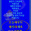 '화사한 봄날처럼 즐겁' 글에 포함된 이미지
