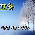'입동날 인사 드립니다' 글에 포함된 이미지