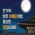 '한가위 보름달처럼 넉' 글에 포함된 이미지