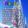 '12월도 건강하고 즐겁' 글에 포함된 이미지