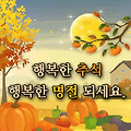 '행복하고 풍요로운 한' 글에 포함된 이미지