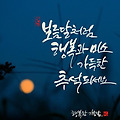 '추석날…달님께 소원 ' 글에 포함된 이미지