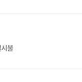댓글 첨부 이미지
