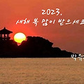 '드디어 새해가 밝았습' 글에 포함된 이미지