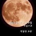 '즐거운 추석 명절 잘 ' 글에 포함된 이미지