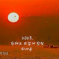 '새해에도 날마다 좋은' 글에 포함된 이미지