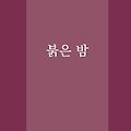 '김효운 시인의 시산맥' 글에 포함된 이미지