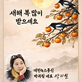 '새해 복 많이 받으세' 글에 포함된 이미지