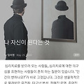 '나 자신이 된다는 것h' 글에 포함된 이미지