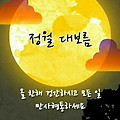 '한 해의 건강과 풍요' 글에 포함된 이미지