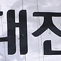 '' 글에 포함된 이미지