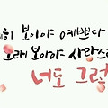 '나태주, 풀꽃' 글에 포함된 이미지
