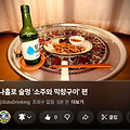 '막창과소주!이건못참' 글에 포함된 이미지
