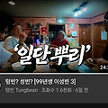 '구 유튜버 텅빈님의기' 글에 포함된 이미지