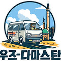 '우즈다마스탄 파이팅' 글에 포함된 이미지