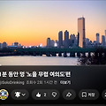 '영상을 꾸준히 올리시' 글에 포함된 이미지