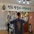 '오랫만에막걸리여행' 글에 포함된 이미지