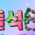 댓글 첨부 이미지