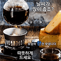 '추운날씨에 감기 조심' 글에 포함된 이미지