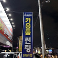 '이런데가 카용품점이' 글에 포함된 이미지