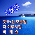'7월을  잘보내고8월 ' 글에 포함된 이미지