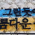 '다녀갑니다. ' 글에 포함된 이미지
