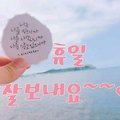 '휴일은 가족과 함께~~' 글에 포함된 이미지