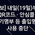 '큐알코드안심콜수기명' 글에 포함된 이미지