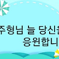 '주형님오늘부터 스파' 글에 포함된 이미지