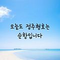 '주형님어제 하루 카페' 글에 포함된 이미지
