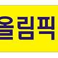 '후회없는 경기가 되시' 글에 포함된 이미지